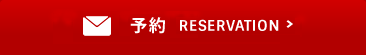 来店予約
